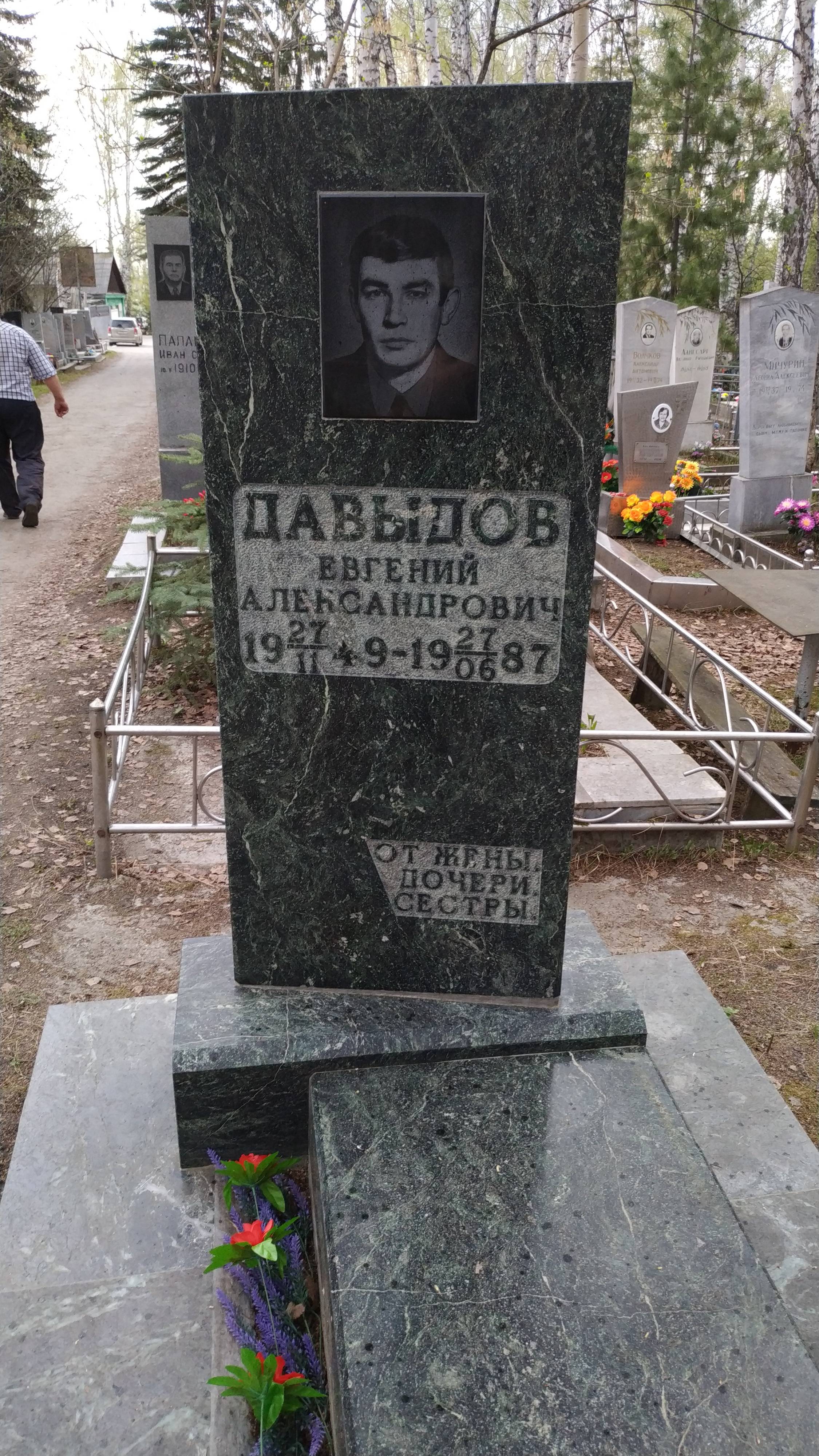Давыдов Евгений Александрович