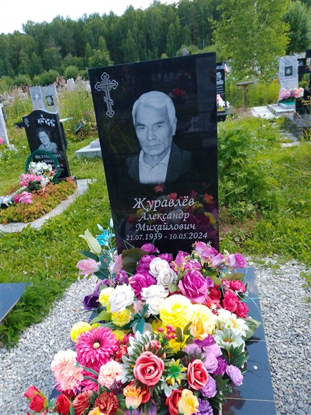 Журавлёв Александр Михайлович