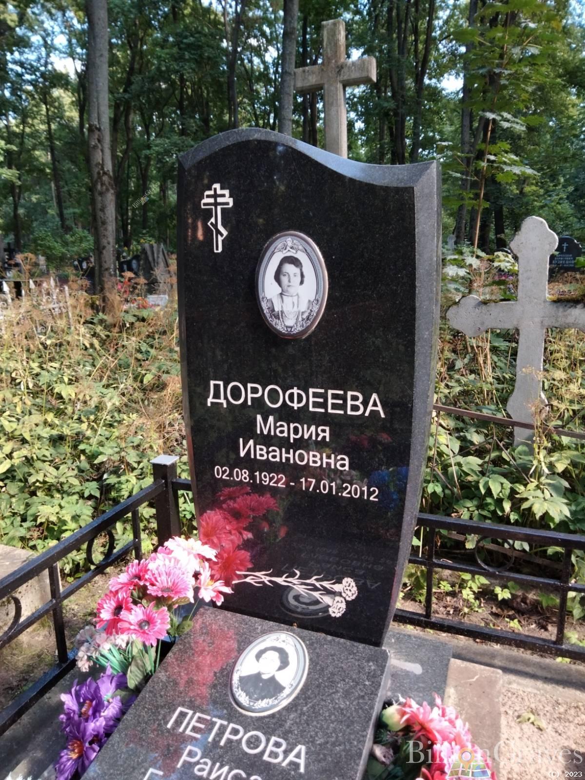 Дорофеева Мария Ивановна