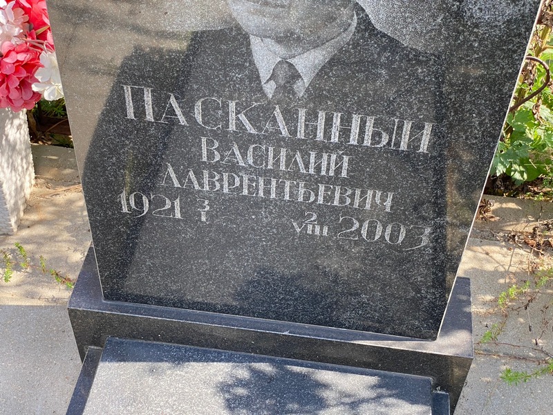 Пасканный