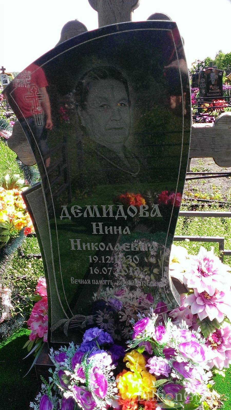 Демидова Нина Николаевна