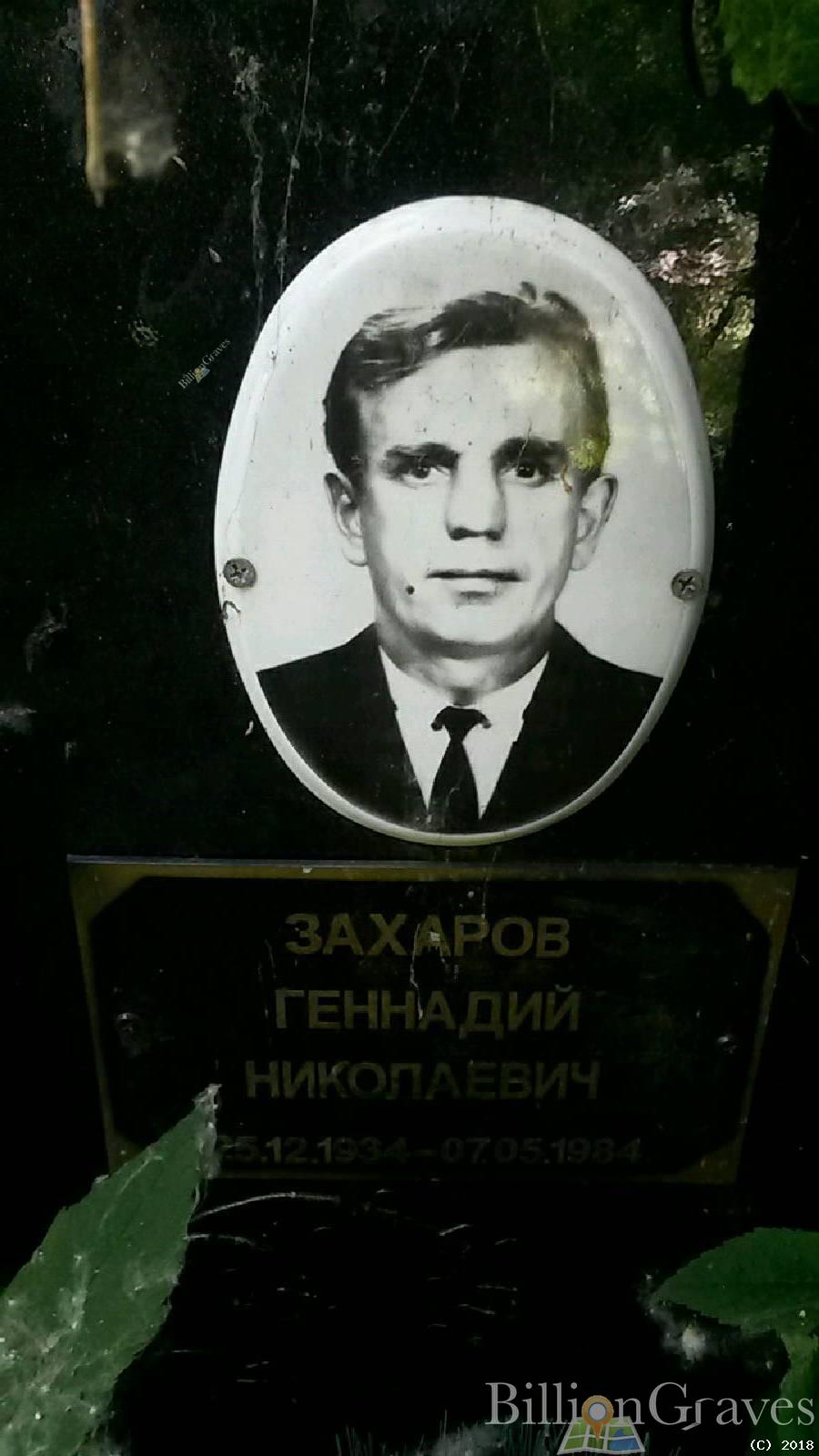 Захаров Геннадий Николаевич