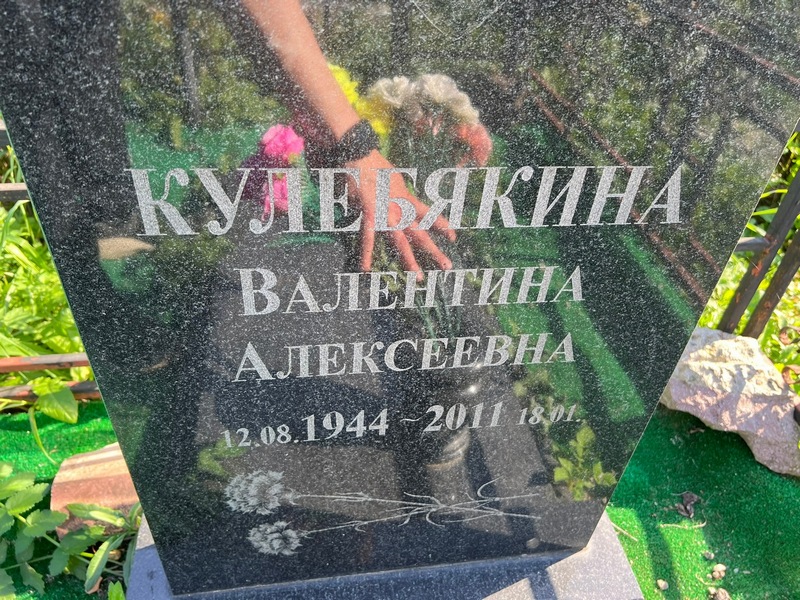 Кулебякина
