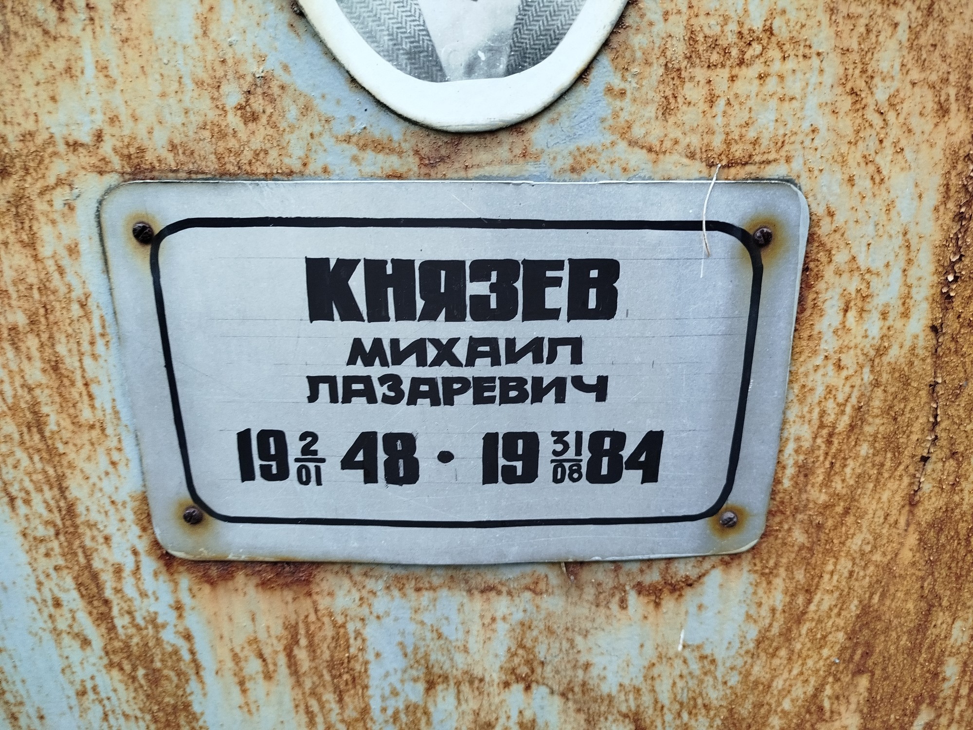 Князев Михаил Лазаревич