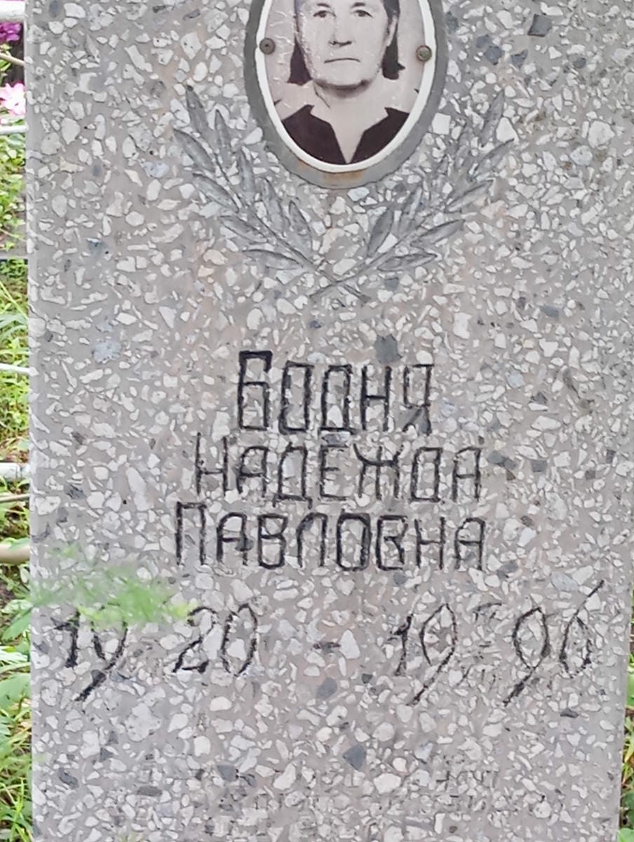 Бодня Надежда Павловна