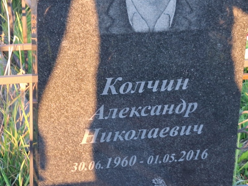 Колчин