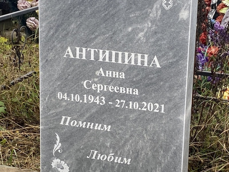 Антипина