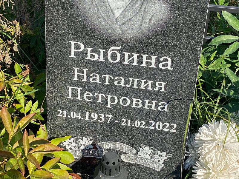 Наталия Рыбина Петровна