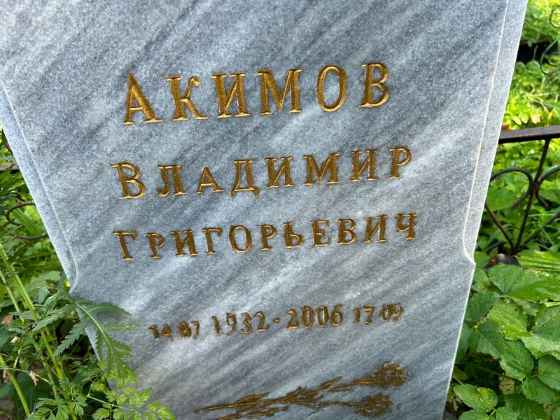 Акимов