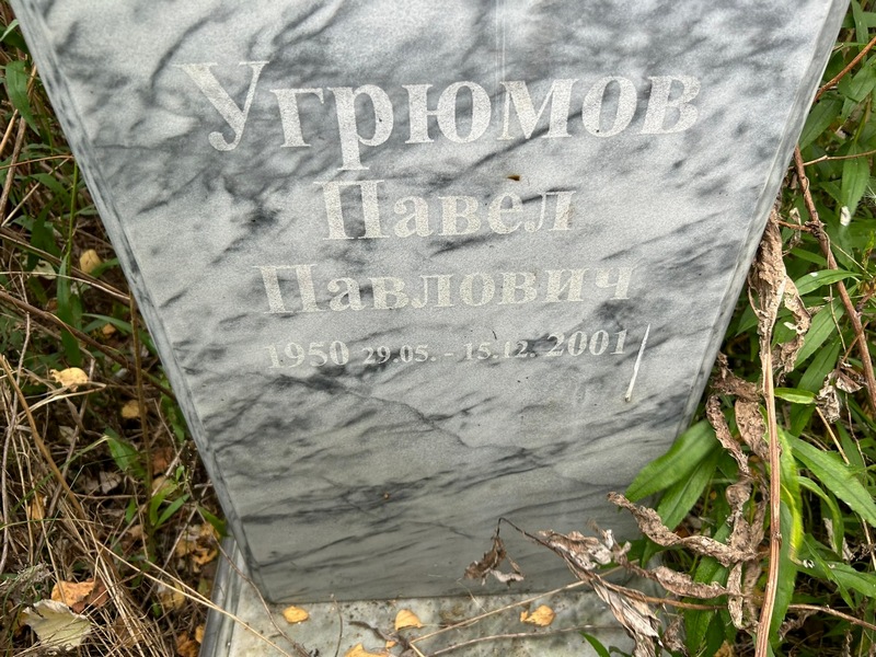 Угрюмов