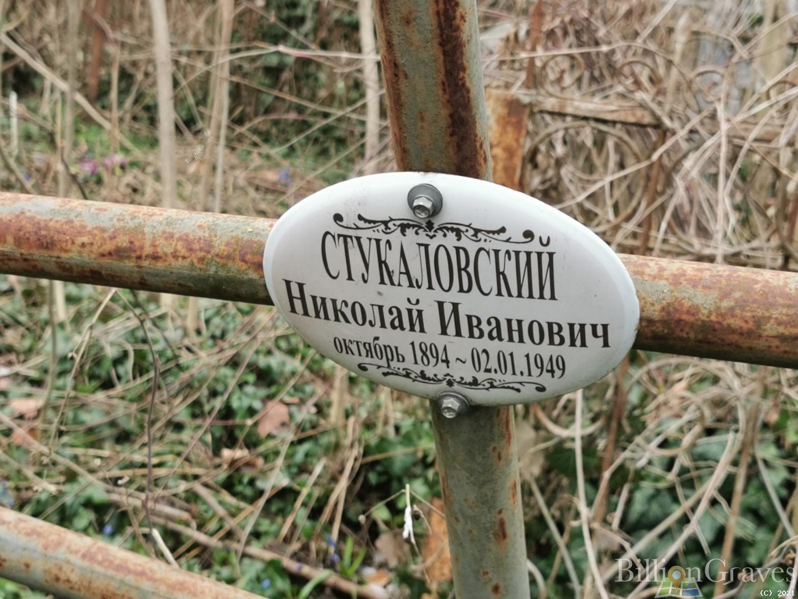 Стукаловский Николай Иванович