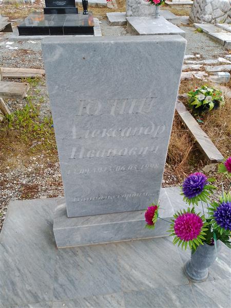 Юдин Александр Иванович