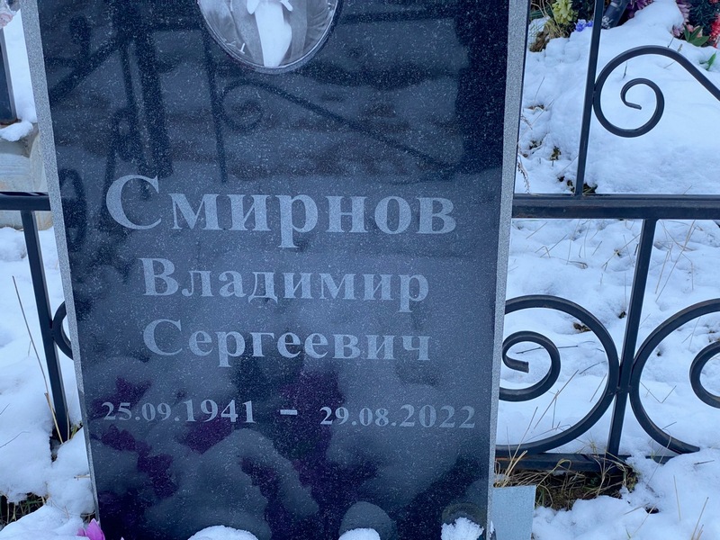 Смирнов