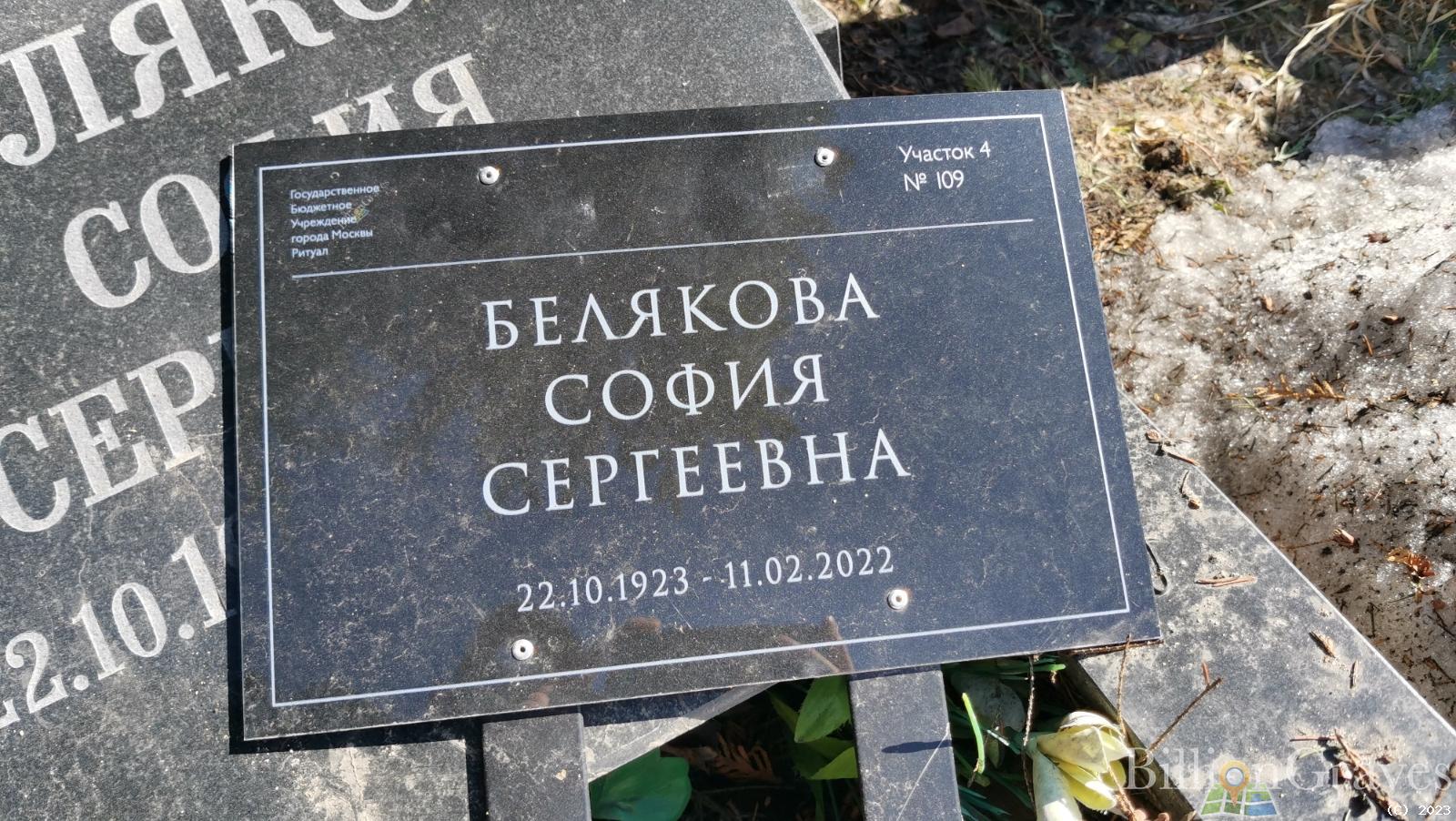 Белякова София Сергеевна