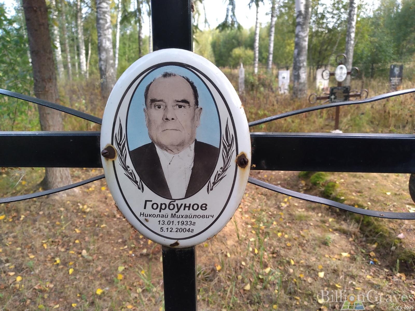 Горбунво Николай Михайлович