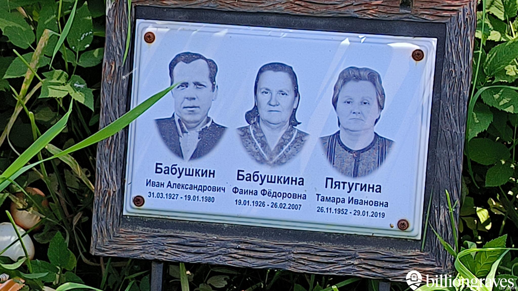 Бабушкина Фаина Фёдоровна