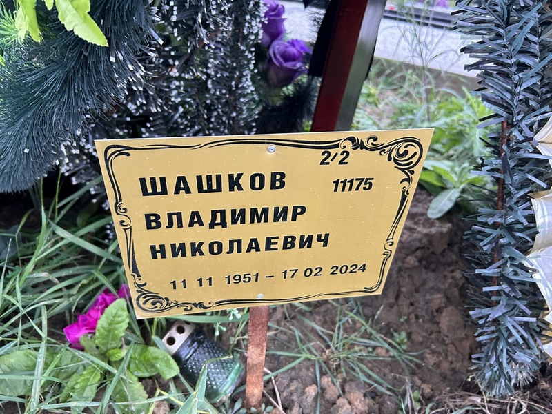 Шашков
