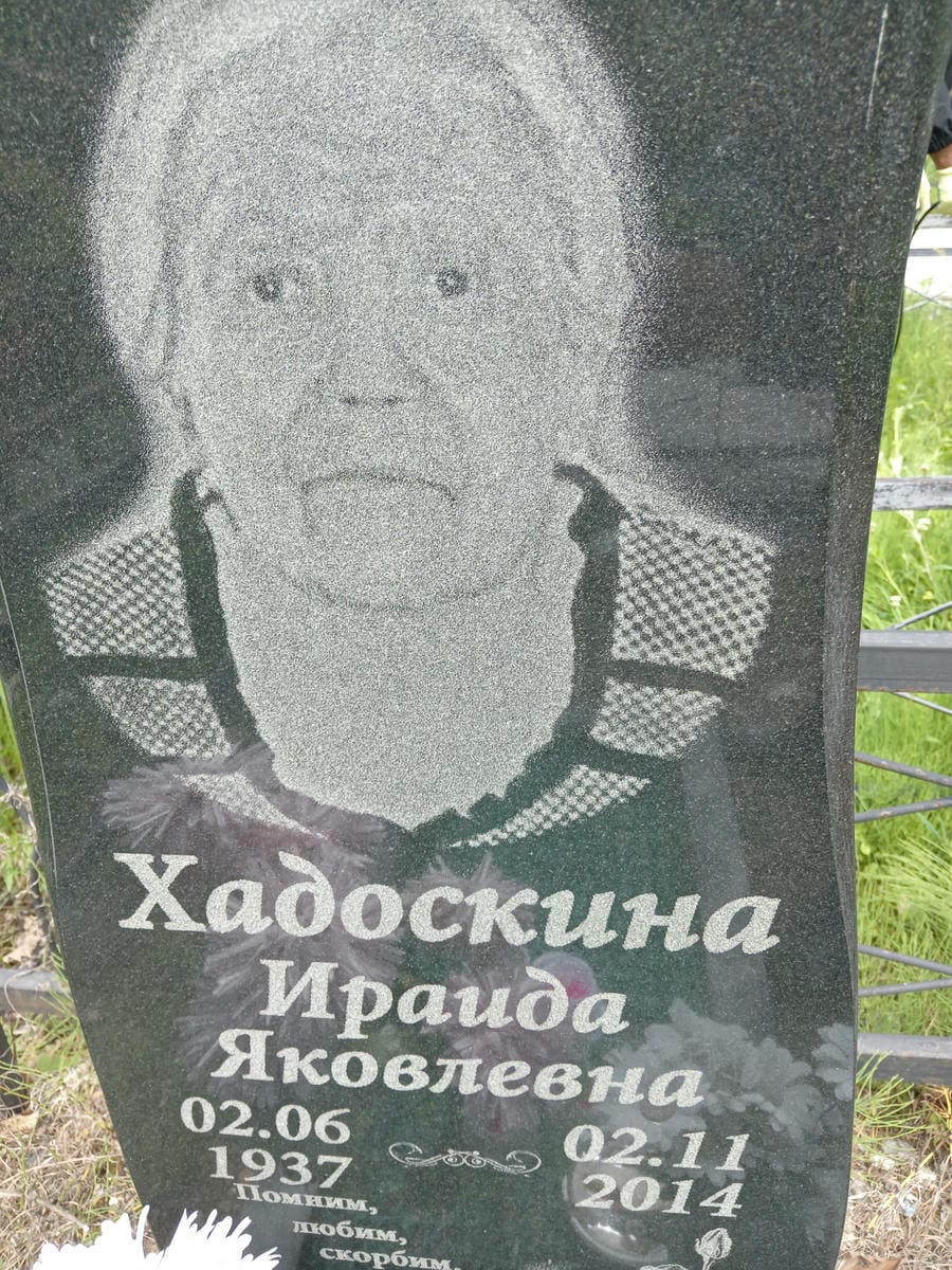 Хадоскина Ираида Яковлевна