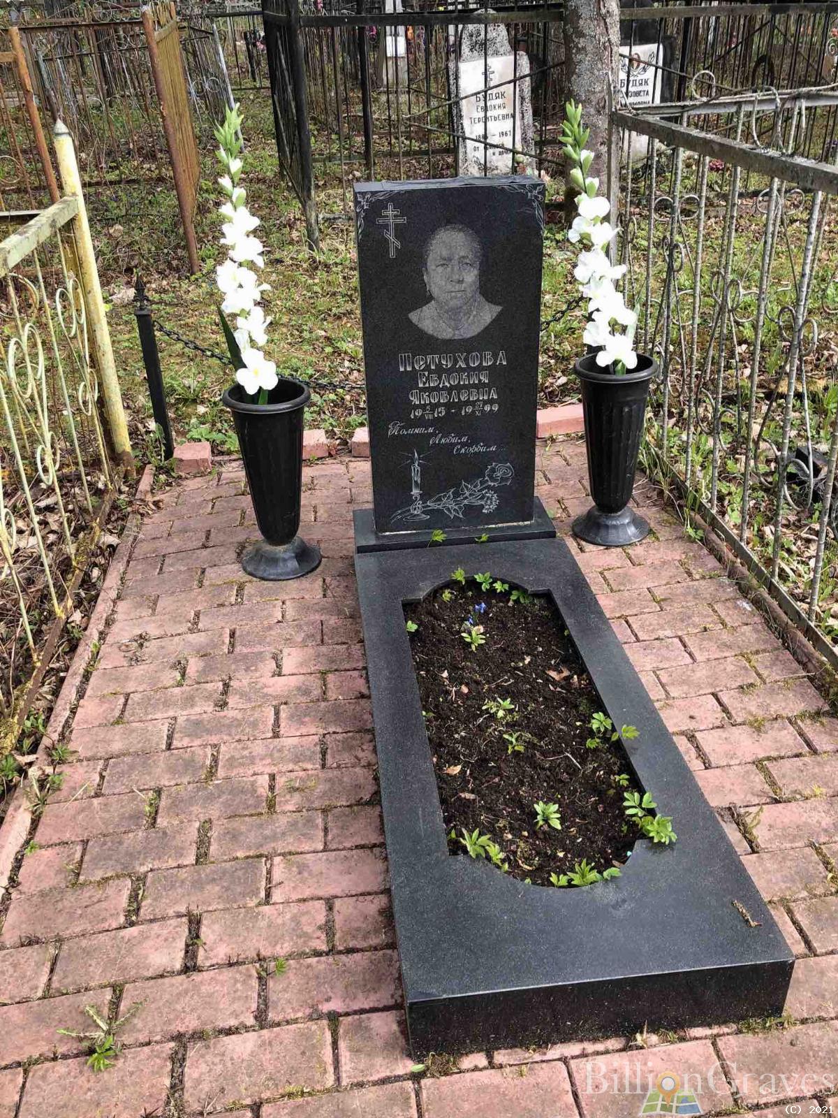 Петухова Евдокия Яковлевна