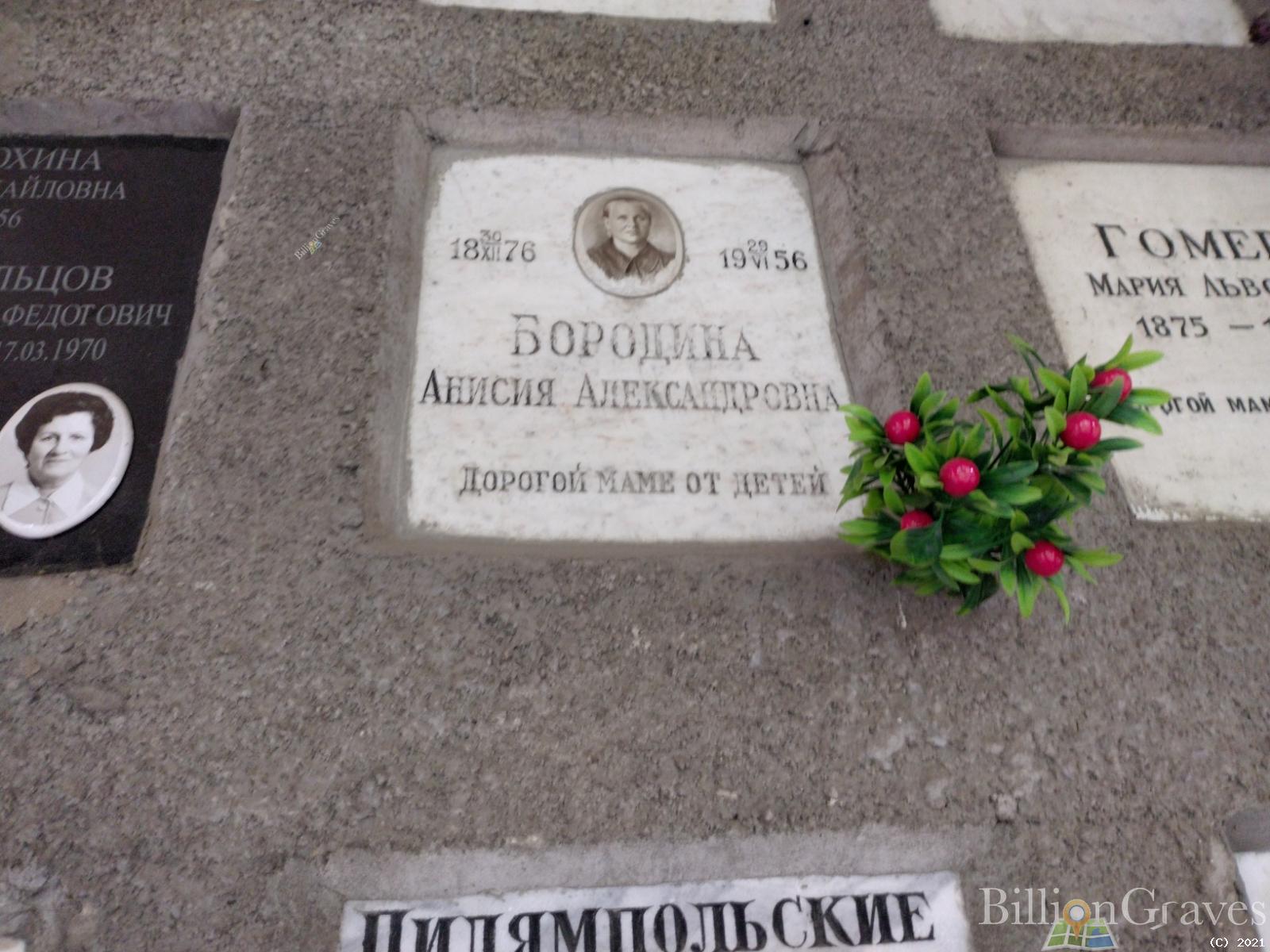 Бородина Анисия Александровна