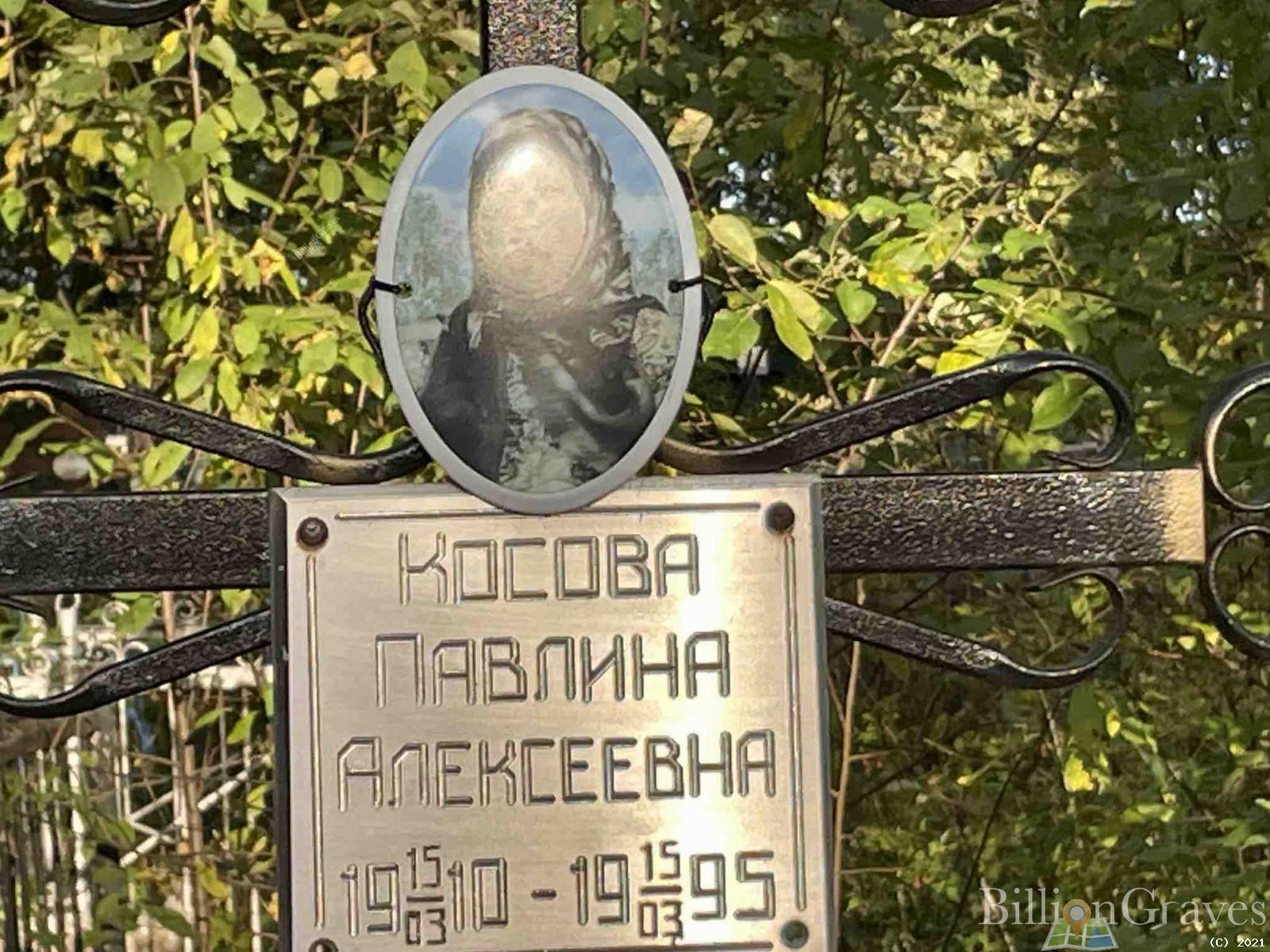 Косова Павлина Алексеевна