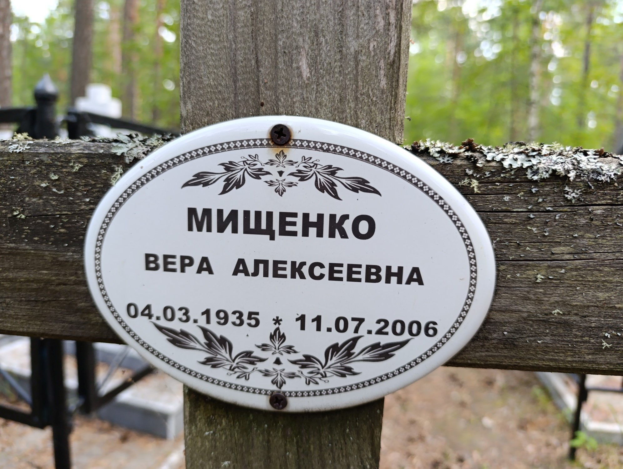 Мищенко Вера Алексеевна