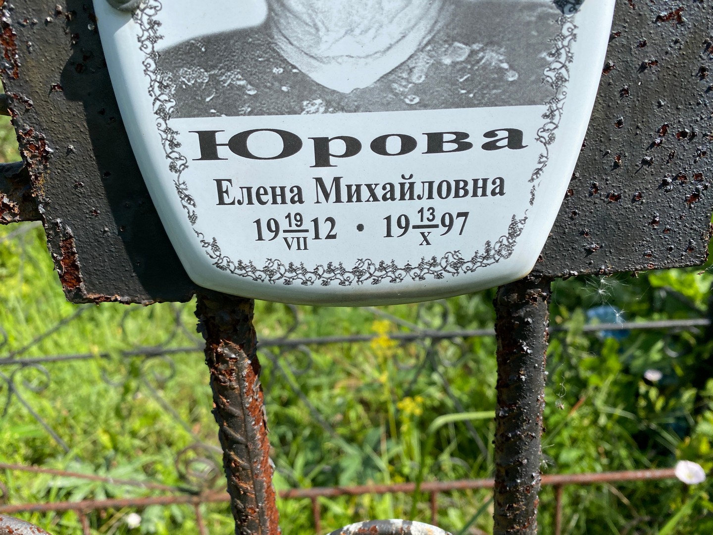 Юрова