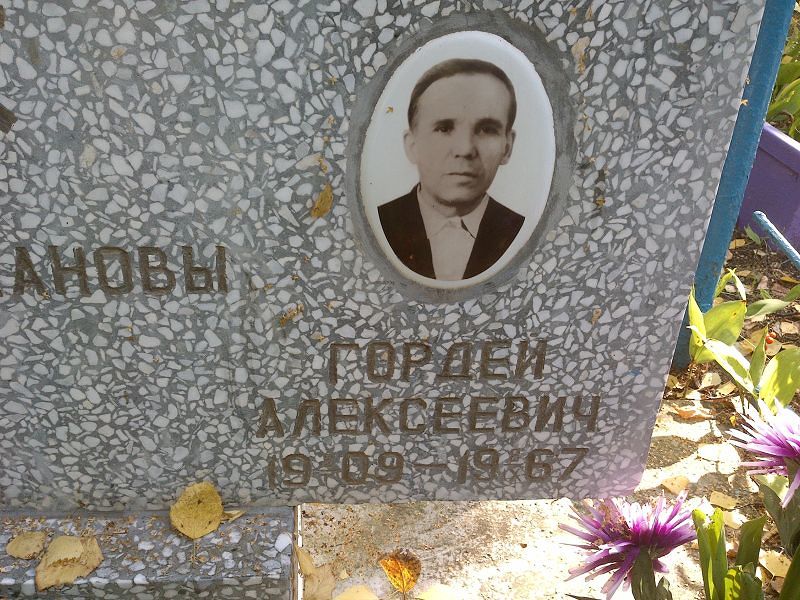 Гордей Таушканов Алексеевич