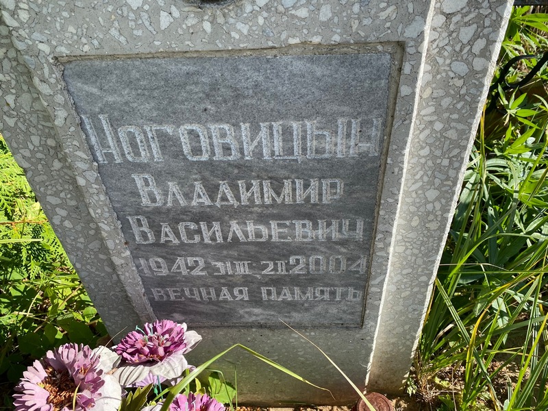 Ноговицын