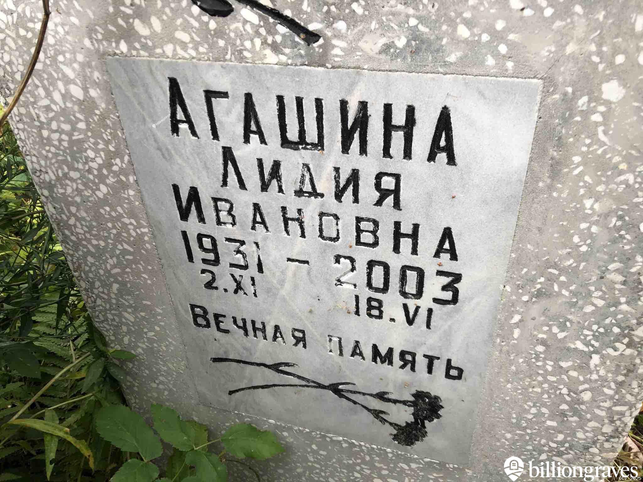 Агашина Лидия Ивановна