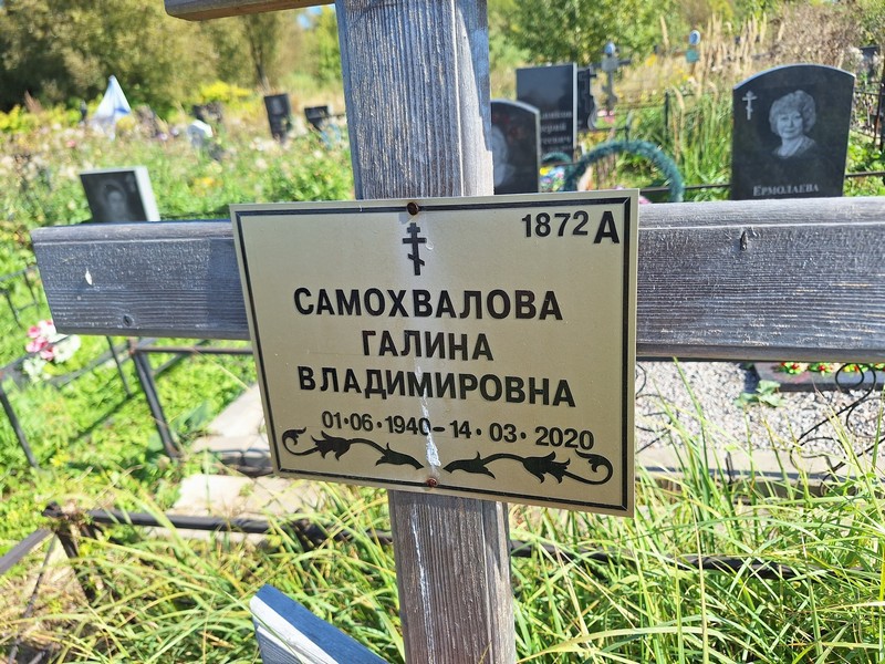 Самохвалова