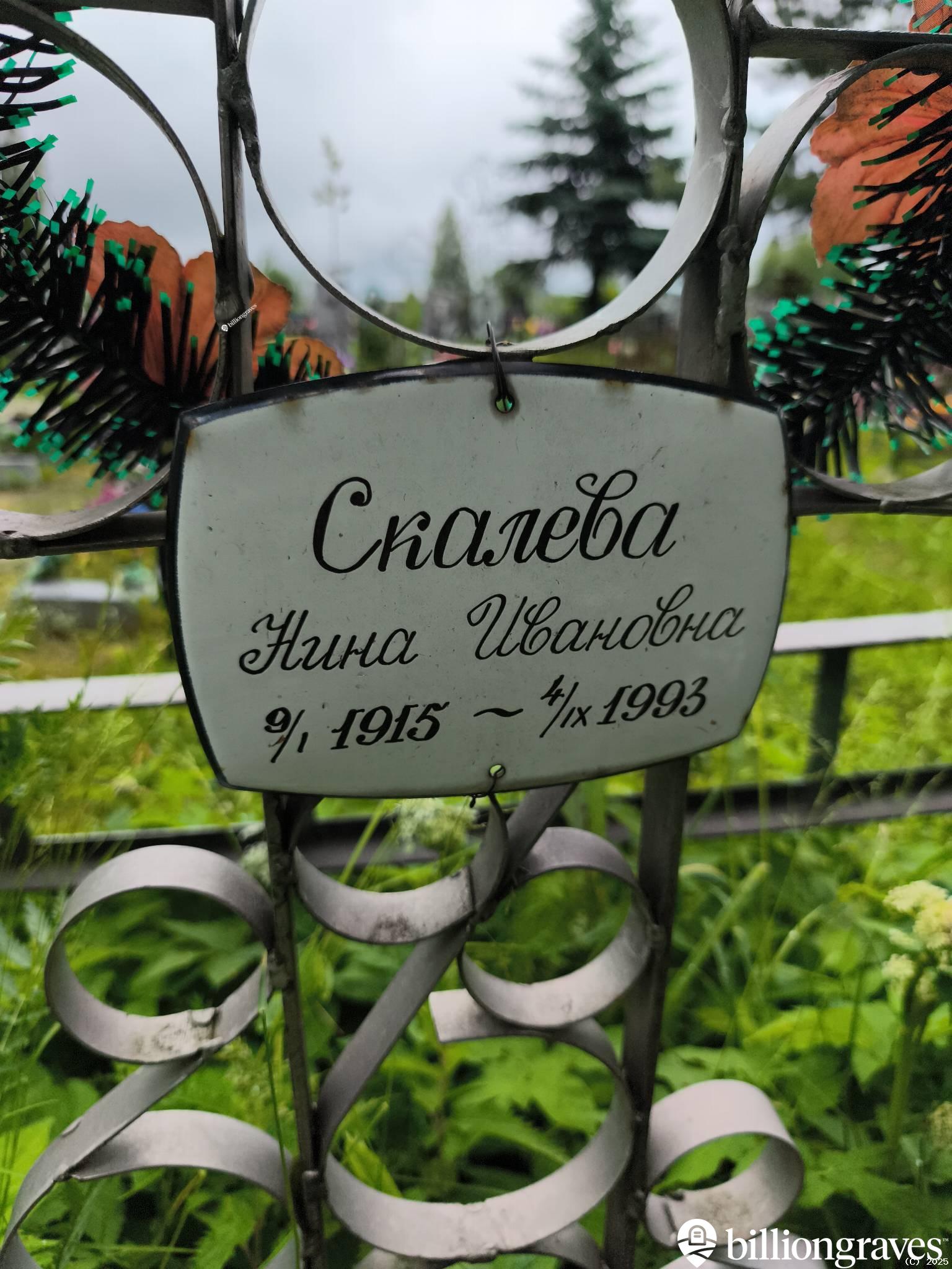 Скалева Нина Ивановна