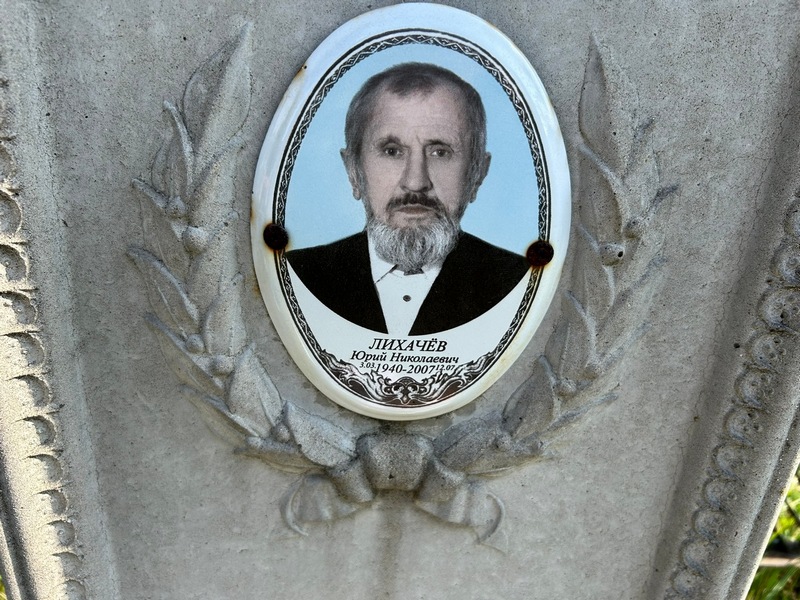 Лихачев