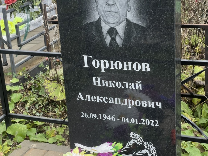 Горюнов