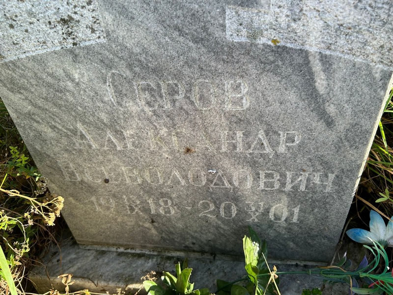 Серов