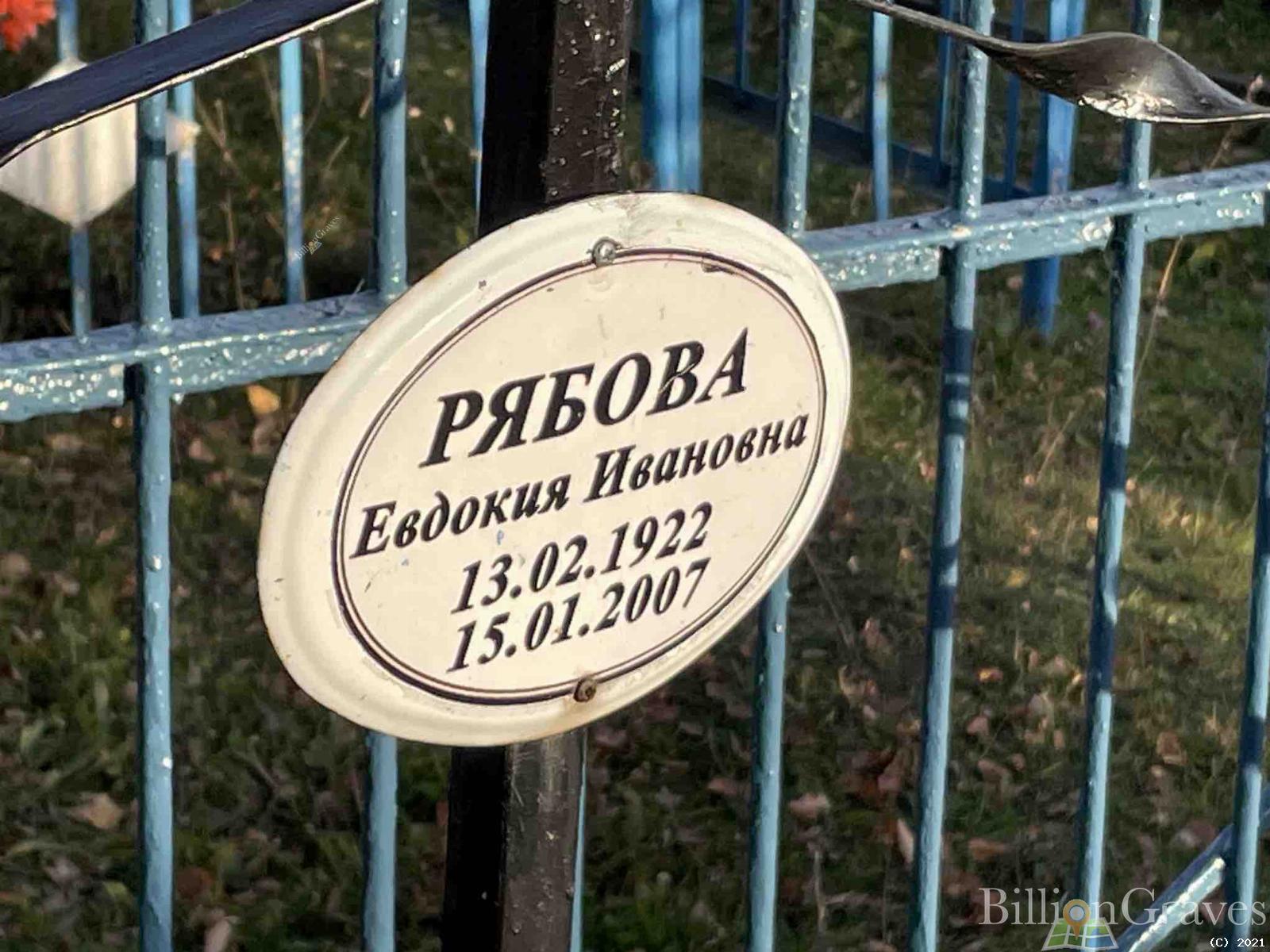 Рябова Евдокия Ивановна