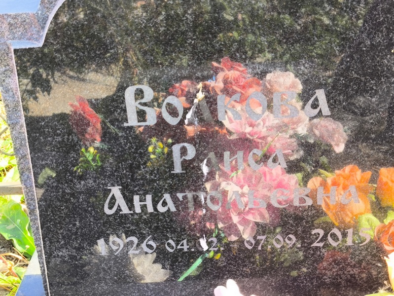 Волкова