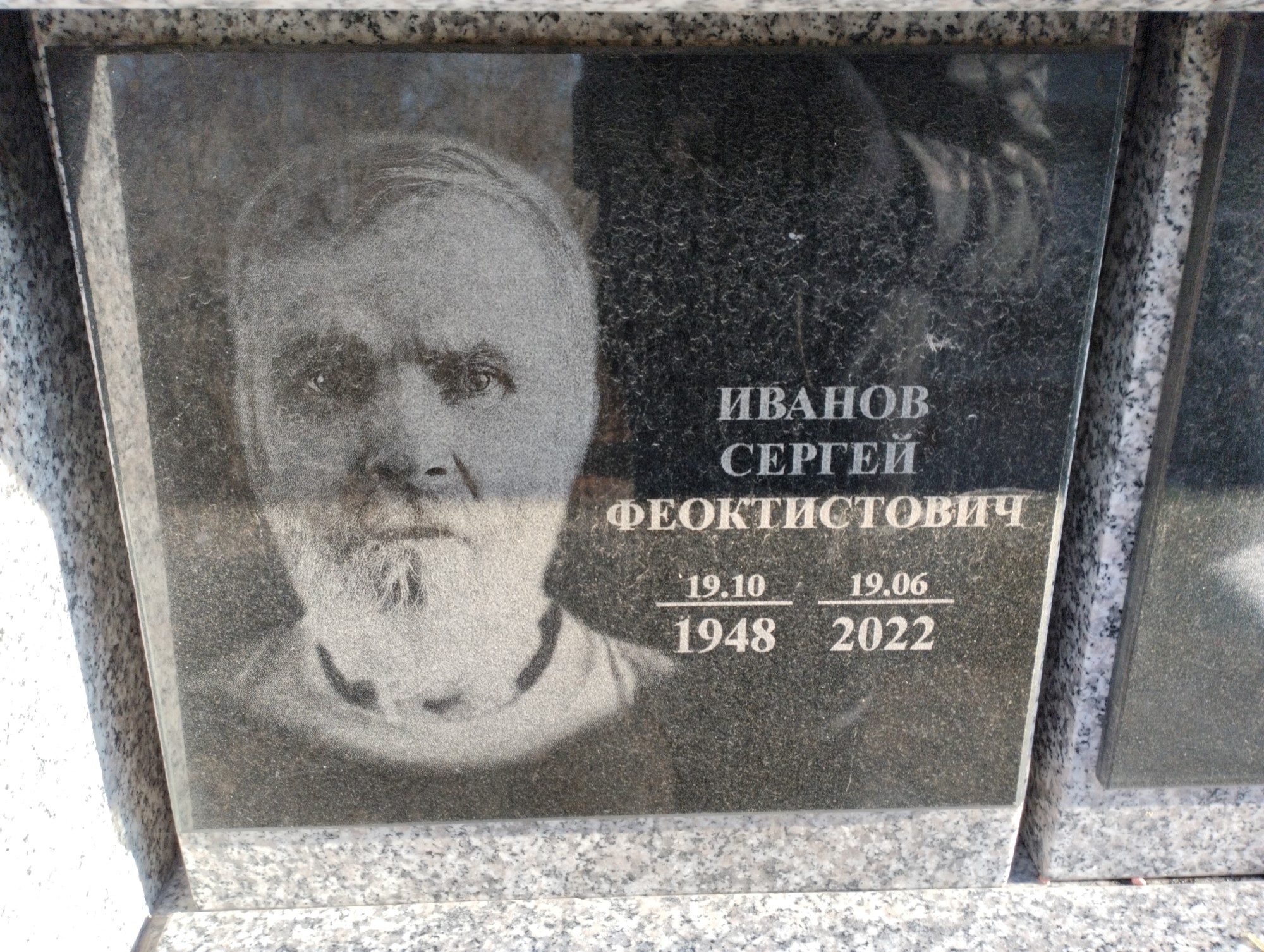 Иванов Сергей Феоктистович