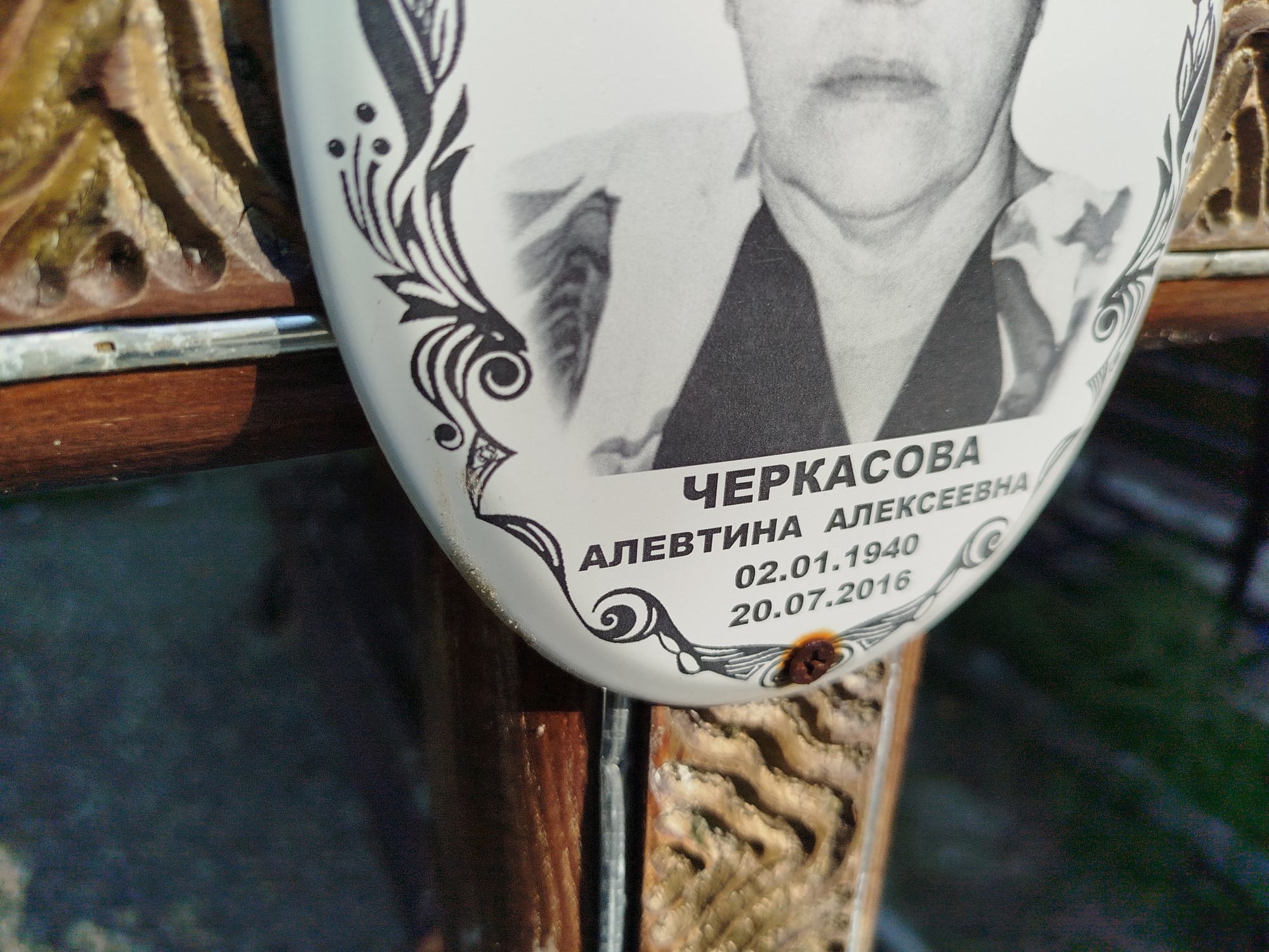 Черкасова Алевтина Алексеевна