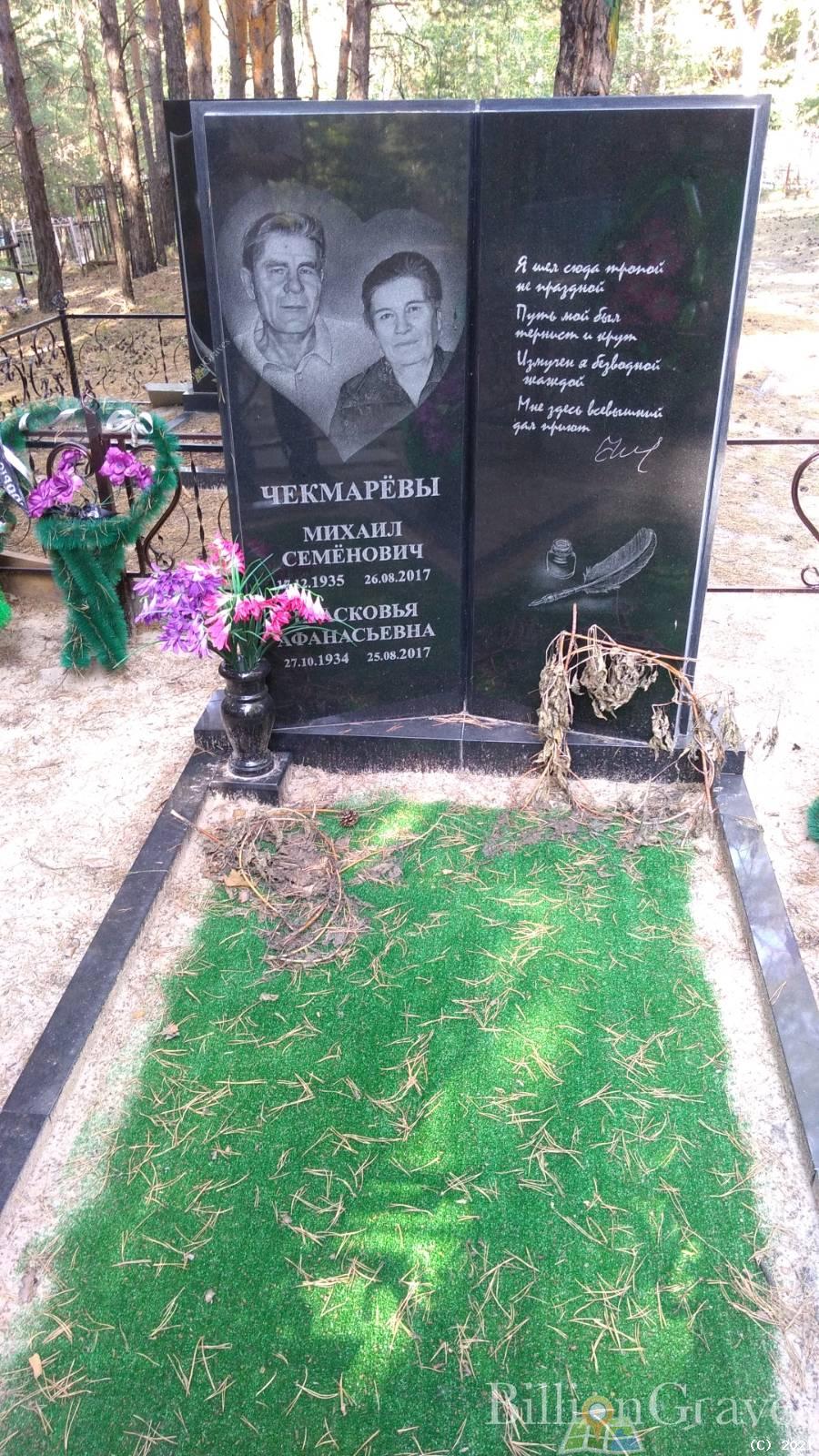 Чекмарева Прасковья Афанасьевна
