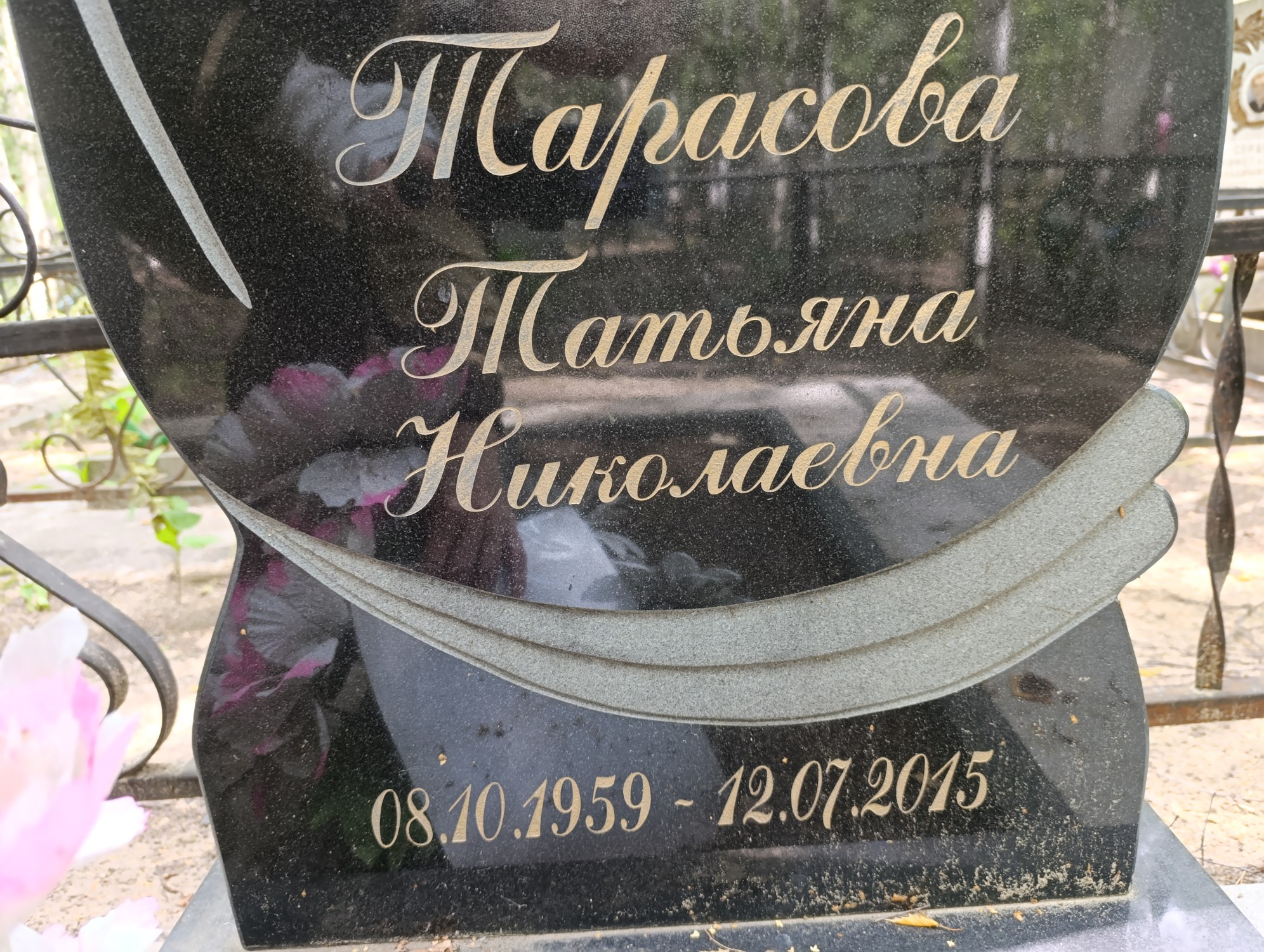 Тарасова Татьяна Николаевна