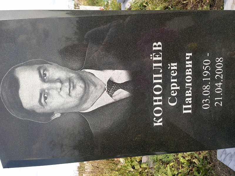 Коноплёв