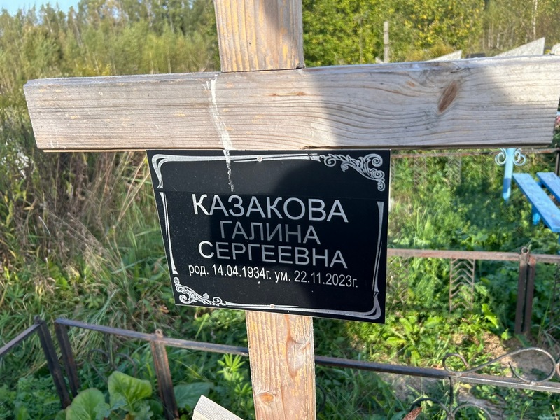 Казакова