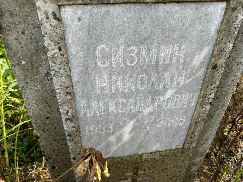 Сизмин