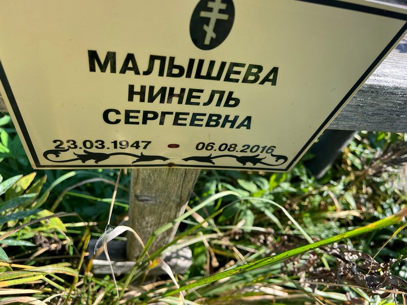 Нинель Малышева Сергеевна