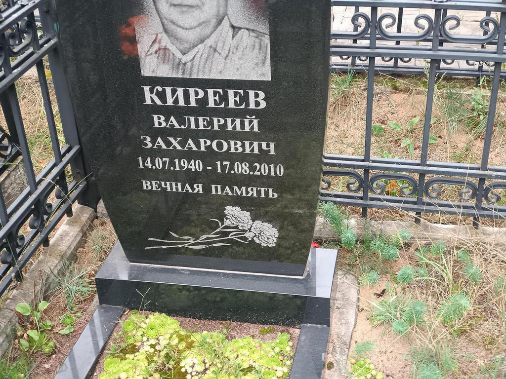Киреев Валерий Захарович