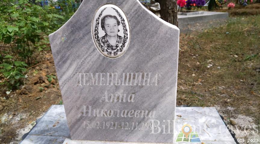 Деменьшина Анна Николаевна