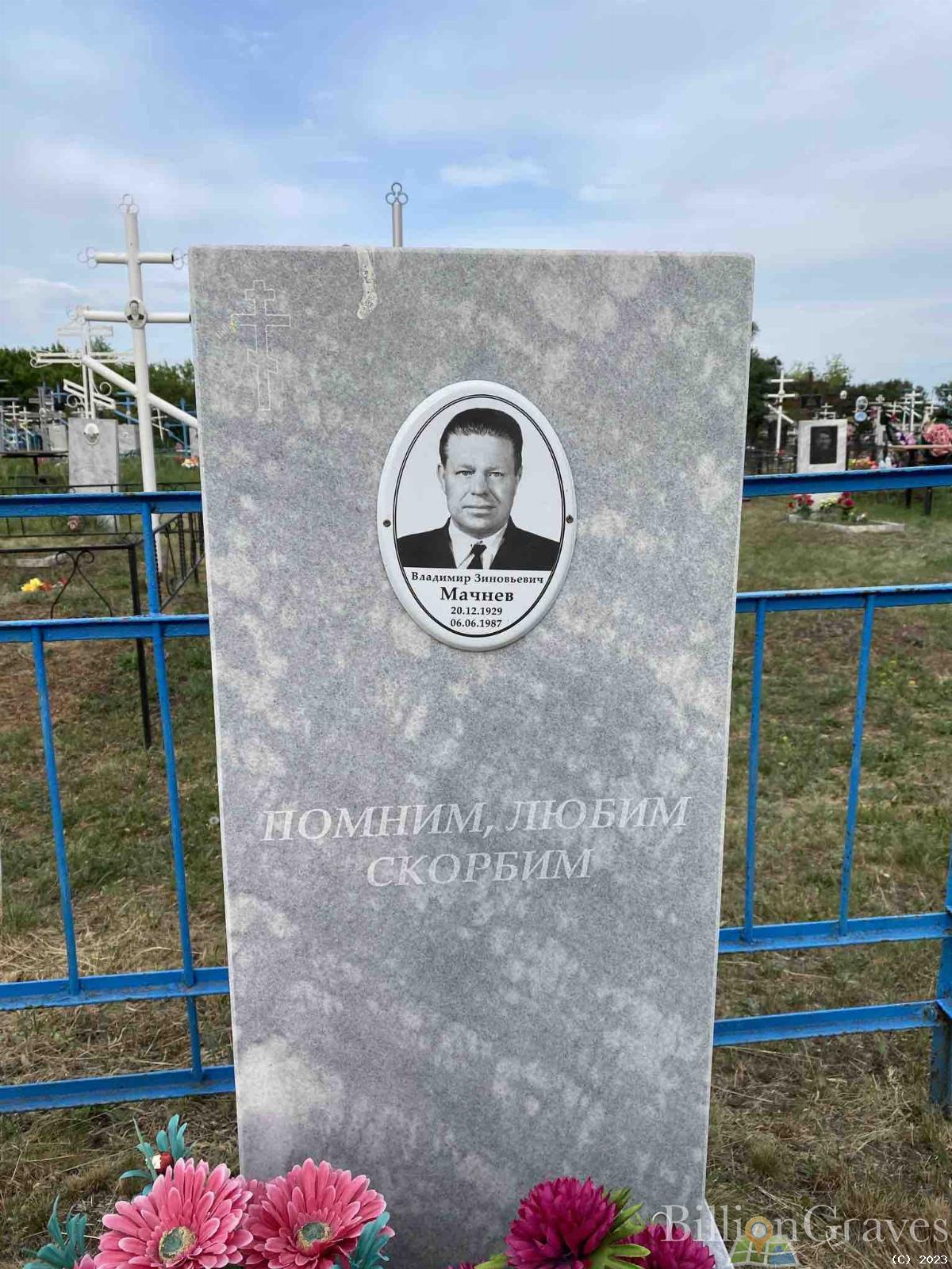 Мачнев Владимир Зиновьевич
