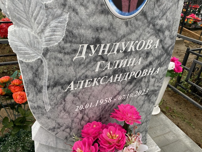 Дундукова