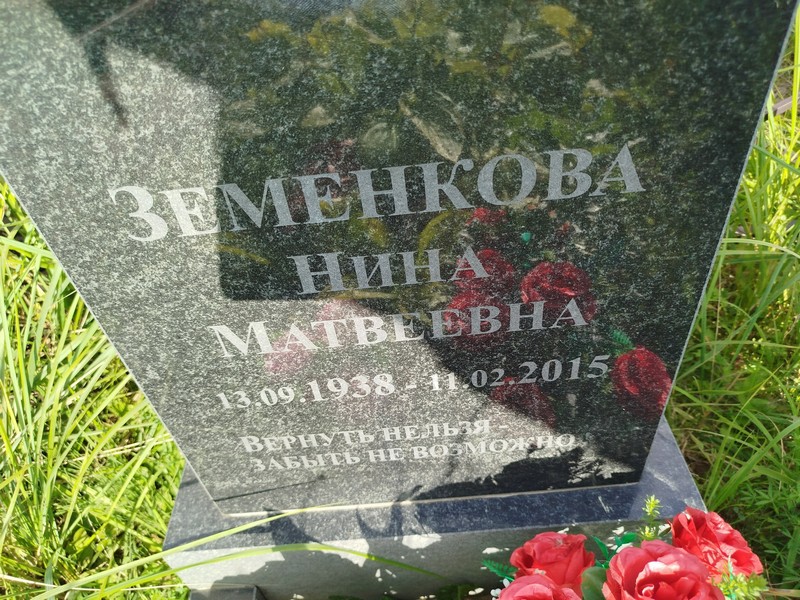 Земенкова